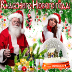 Классного нового года и уюта