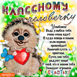 Классному человеку - Улыбнись