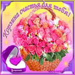 Картинка  для тебя корзина счастья