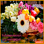Корзинка счастья для моих близких друзей