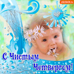 Красивая поздравление  С Чистым Четвергом