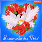 Красивая валентинка для тебя