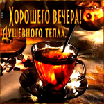 Красивая гиф-открытка Хорошего вечера! Душевного тепла