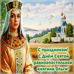 Красивая картинка День святой равноапостольной княгини Ольги