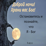 Красивая картинка Доброй ночи! Храни вас Бог!