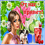 Красивая картинка с девушкой От нас привет