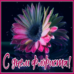Красивая открытка день флориста