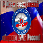 Красивая открытка День гражданской обороны МЧС России