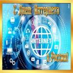 Красивая открытка День интернета в России