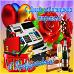 Красивая открытка День работников торговли