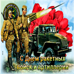 Красивая открытка День ракетных войск и артиллерии