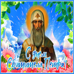 Красивая открытка День святителя Петра