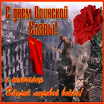 Красивая открытка День воинской славы и окончания Второй мировой войны