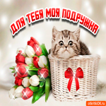 Для подруги