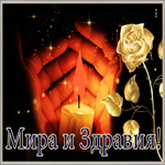 Красивая открытка Мира и здравия!