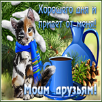 Красивая открытка Моим друзьям Хорошего дня