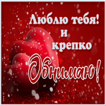 Красивая открытка обнимаю