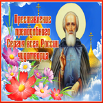 Красивая открытка Преставление преподобного Сергия