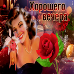 Красивая открытка с девушкой Хорошего вечера