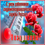 Красивая открытка с днем работников гидрометеорологической службы