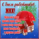 Красивая открытка с днем работников ЖКХ