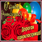 Красивая открытка с днем рождения однокласснице