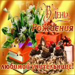 Красивая открытка с днем рождения учительнице