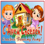 Красивая открытка с днём соседей, счастья вашему дому