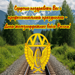 Красивая открытка с днем железнодорожных войск