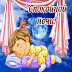 Красивая картинка с маленькой девочкой Спокойной ночи