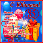 Красивая открытка с юбилеем 85 лет