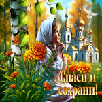 Красивая открытка Спаси и сохрани