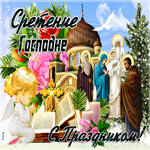 Красивая открытка Сретение Господне