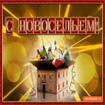 Тебе на новоселье