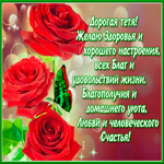 Красивая открытка тете