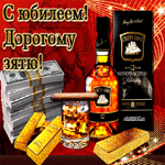 Зятю на юбилей