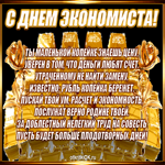 Красивое поздравление с днем экономиста