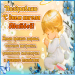 Красивое поздравление с днём имени Матвей