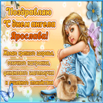Красивое поздравление с днём имени Ярослава