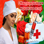 Красивое поздравление с днем медицинских сестер