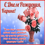 Красочная открытка с днем рождения Карина
