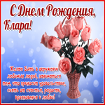 Красочная открытка с днем рождения Клара