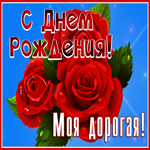 Красочная открытка с днём рождения, моя дорогая