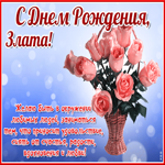 Красочная открытка с днем рождения Злата