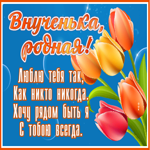 Креативная открытка внученька, родная, люблю тебя