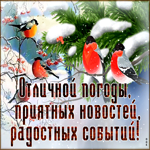 Креативно-оригинальная открытка Отличной погоды, приятных новостей