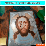 Кто верит в Бога ставьте класс