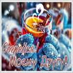 Ласковая и оригинальная гиф-открытка Согрейся! Моему другу