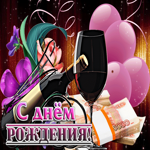 Легкая и атмосферная гиф-открытка с вином С Днем Рождения
