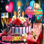 Легкая и забавная открытка С Днем Рождения, милая подружка